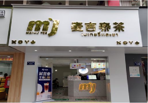石屏奶茶店的招牌怎么做才吸引眼球？