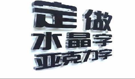 石屏门头水晶字的制作过程。