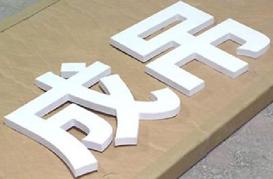 石屏PVC字广告制作介绍。