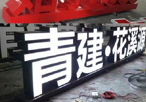 石屏打造更有特色的发光字招牌。