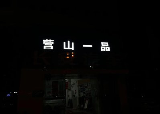 石屏发光字门头招牌日耗电量。