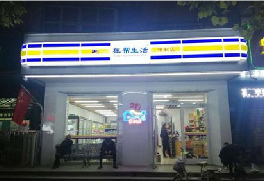 石屏连锁店超市招牌制作。
