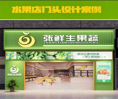 石屏生鲜超市门头设计应注意什么？