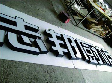 石屏不同门头广告招牌的工艺及适用行业。